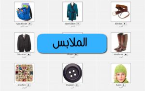 تعلم اللغة الهولندية _ مفردات عن الملابس