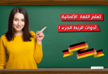 تعلم اللغة الألمانية ادوات الربط الجزء 1