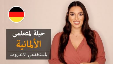 تطبيق تعلم الالمانية
