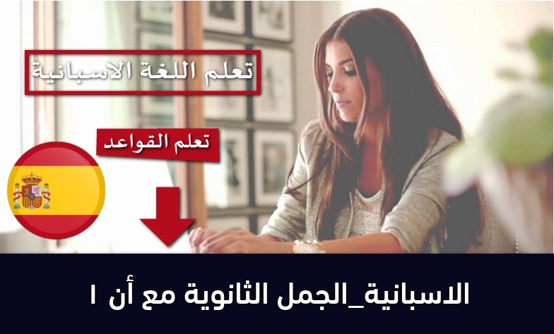 الاسبانية_الجمل الثانوية مع أن 1