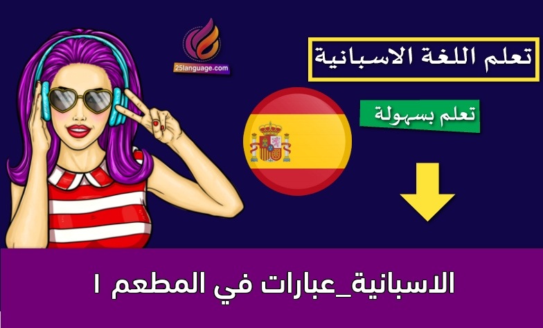 الاسبانية_عبارات في المطعم 1