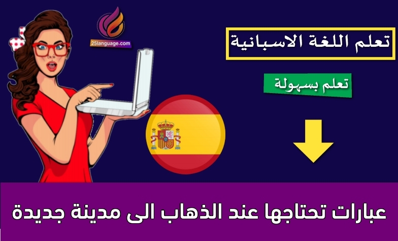 عبارات تحتاجها عند الذهاب الى مدينة جديدة
