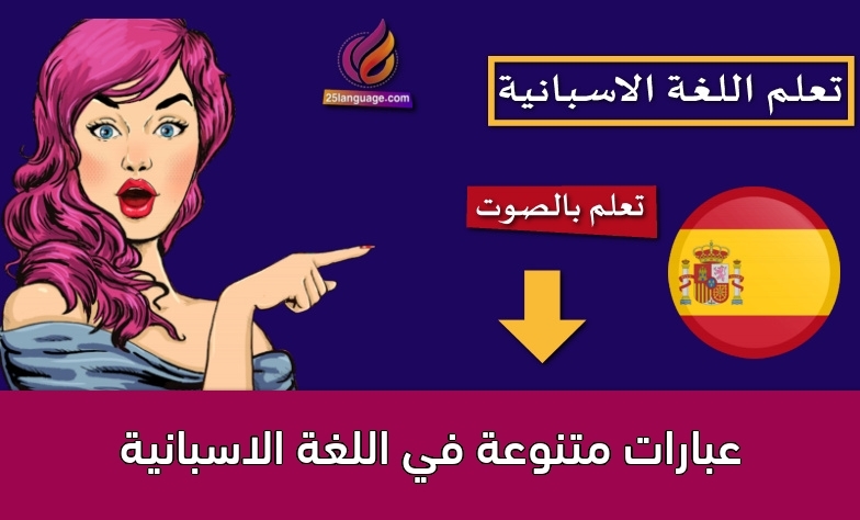 عبارات متنوعة في اللغة الاسبانية