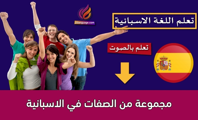 مجموعة من الصفات في الاسبانية