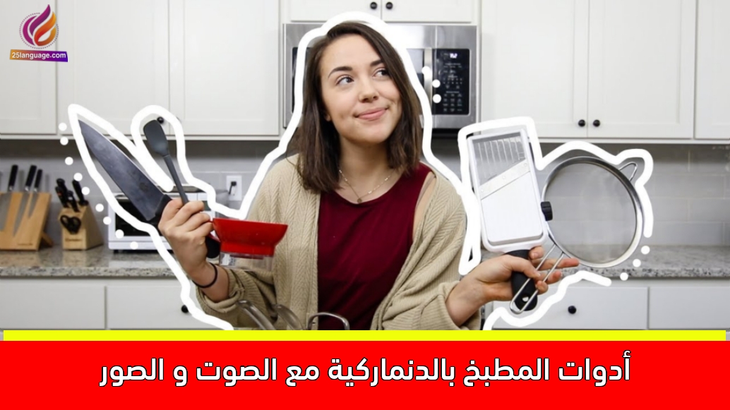 أدوات المطبخ بالدنماركية مع الصوت و الصور