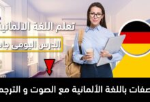 الصفات باللغة الألمانية مع الصوت و الترجمة
