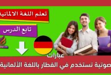 عبارات صوتية تستخدم في القطار باللغة الألمانية