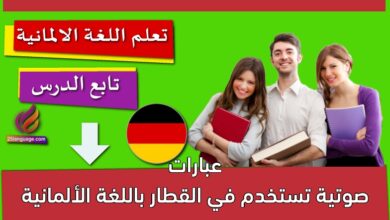 عبارات صوتية تستخدم في القطار باللغة الألمانية