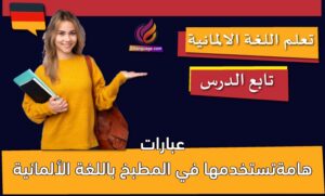 عبارات هامةتستخدمها في المطبخ باللغة الألمانية