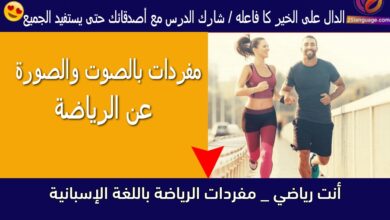 أنت رياضي _ مفردات الرياضة باللغة الإسبانية