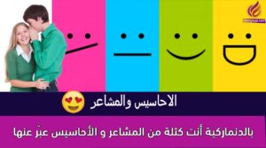 أنت كتلة من المشاعر و الأحاسيس عبّر عنها بالدنماركية