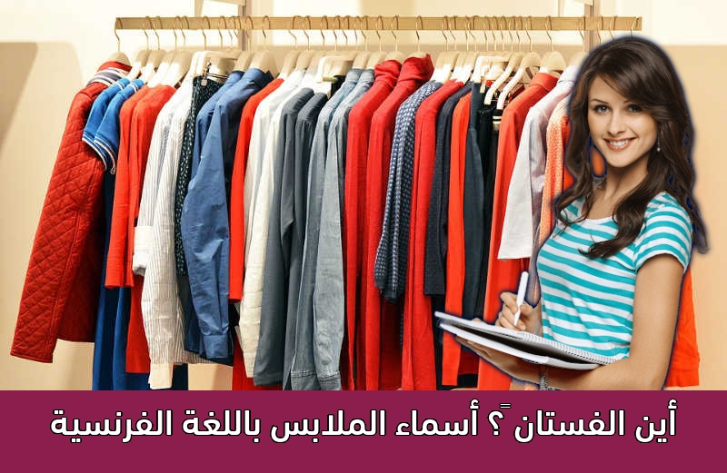 أين الفستان 👗؟ أسماء الملابس باللغة الفرنسية