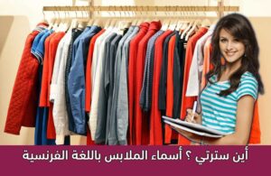 أين سترتي ؟ أسماء الملابس باللغة الفرنسية