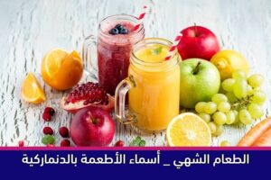 الطعام الشهي _ أسماء الأطعمة بالدنماركية