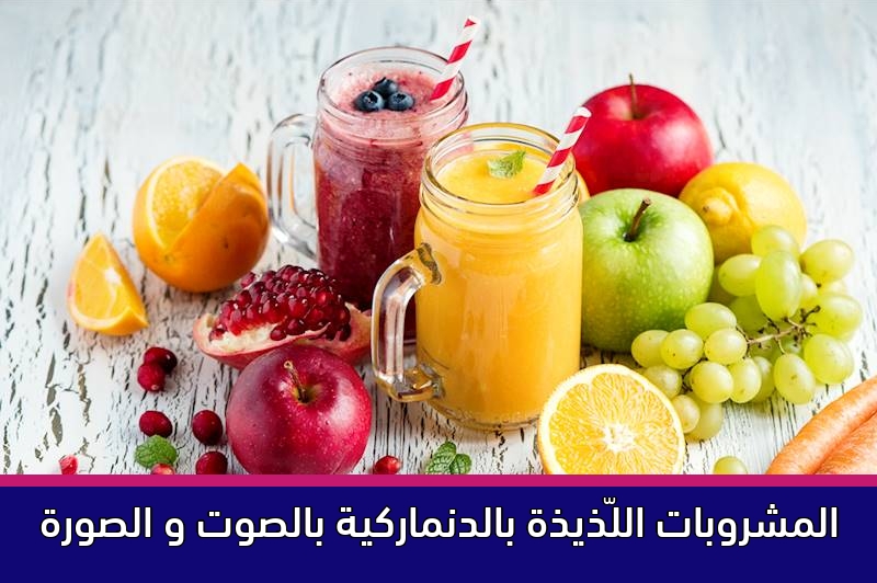 المشروبات اللّذيذة بالدنماركية بالصوت و الصورة
