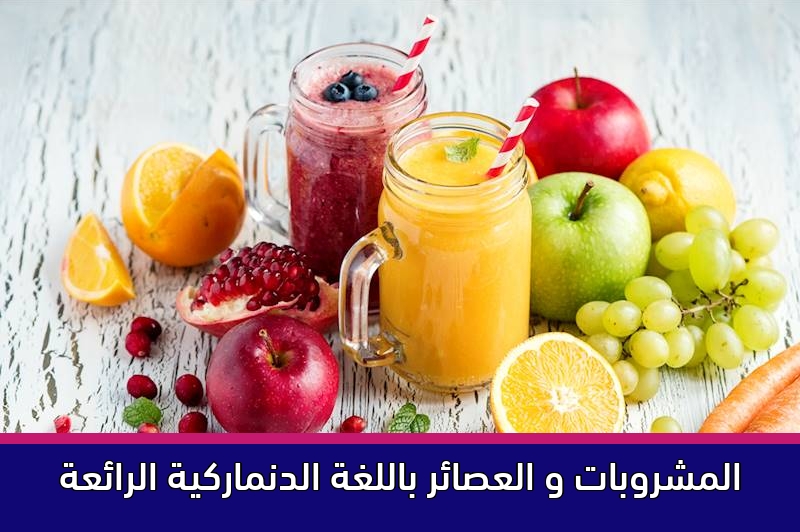 المشروبات و العصائر باللغة الدنماركية الرائعة