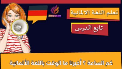 كم الساعة ؟ أخبرنا ما الوقت باللغة الألمانية