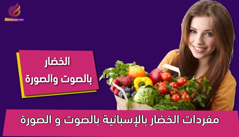 مفردات الخضار بالإسبانية بالصوت و الصورة