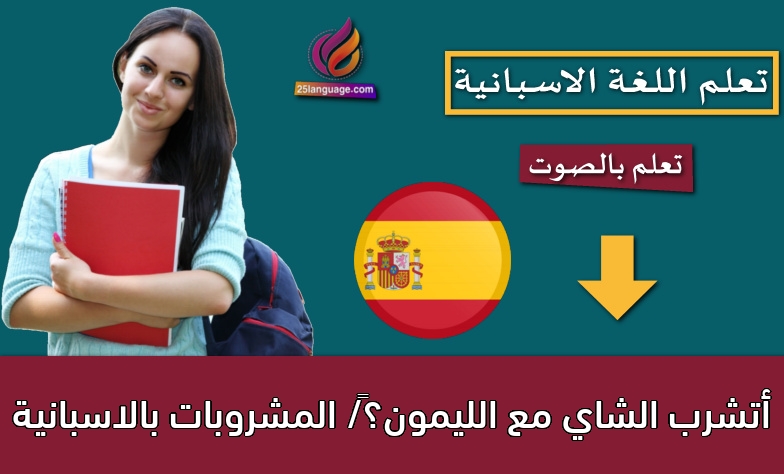 أتشرب الشاي مع الليمون؟‬/ المشروبات بالاسبانية