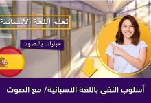 أسلوب النفي باللغة الاسبانية/ مع الصوت