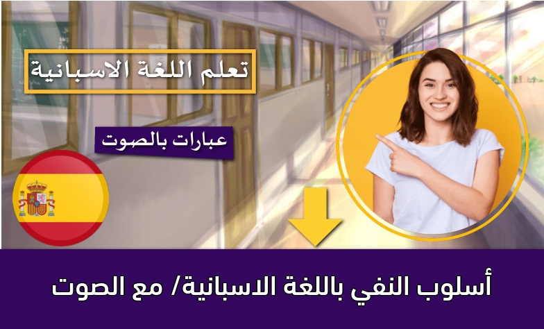أسلوب النفي باللغة الاسبانية/ مع الصوت