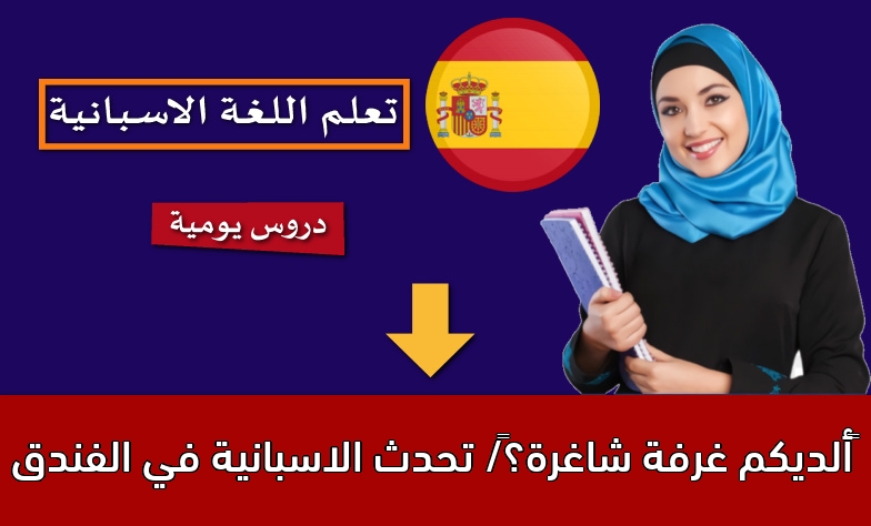 ‫ألديكم غرفة شاغرة؟‬/ تحدث الاسبانية في الفندق
