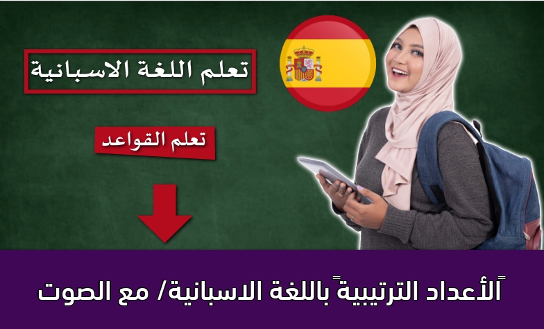 ‫الأعداد الترتيبية‬ باللغة الاسبانية/ مع الصوت