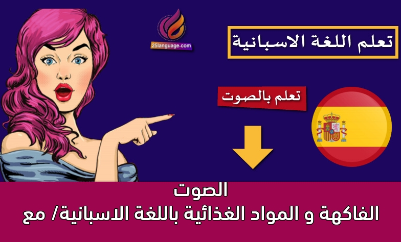 الفاكهة و المواد الغذائية باللغة الاسبانية/ مع الصوت