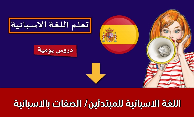 اللغة الاسبانية للمبتدئين/ الصفات بالاسبانية