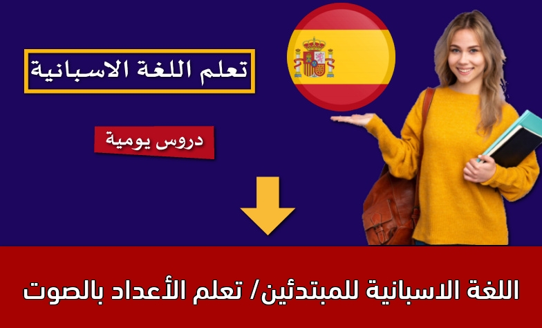 اللغة الاسبانية للمبتدئين/ تعلم الأعداد بالصوت