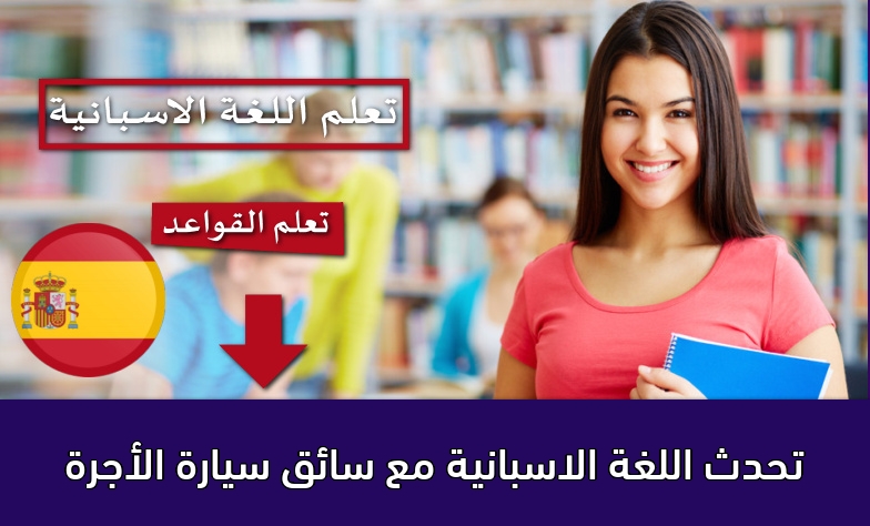 تحدث اللغة الاسبانية مع سائق سيارة الأجرة