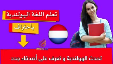 تحدث الهولندية و تعرف على أصدقاء جدد