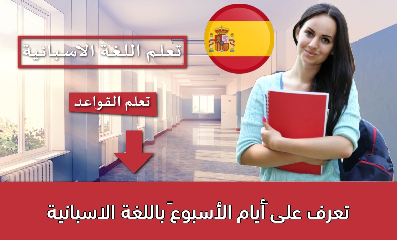 تعرف على “أيام الأسبوع” باللغة الاسبانية