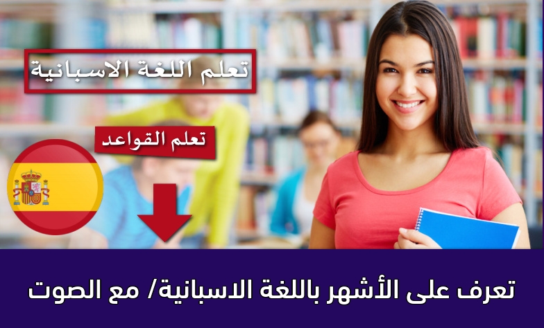 تعرف على الأشهر باللغة الاسبانية/ مع الصوت
