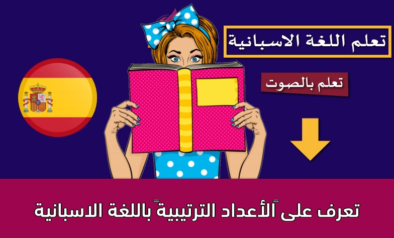 تعرف على “الأعداد الترتيبية” باللغة الاسبانية