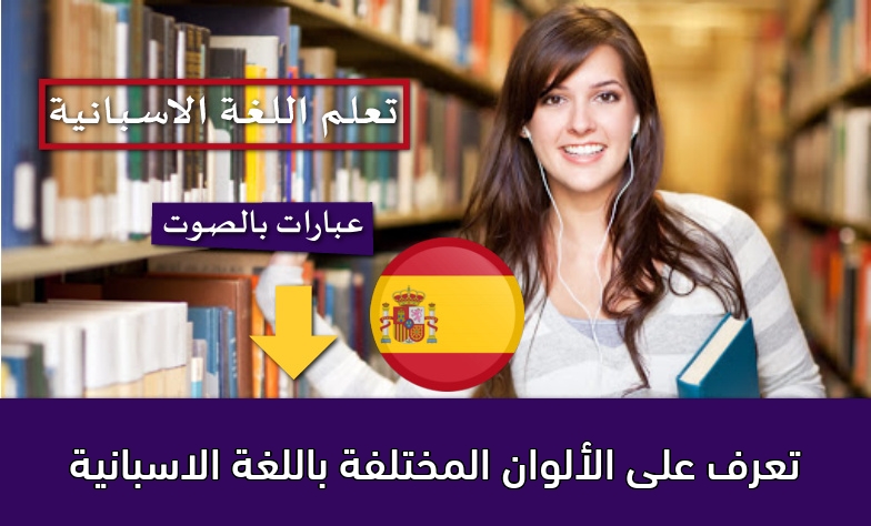 تعرف على الألوان المختلفة باللغة الاسبانية