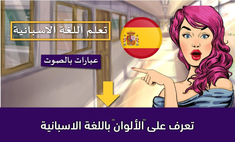 تعرف على “الألوان” باللغة الاسبانية