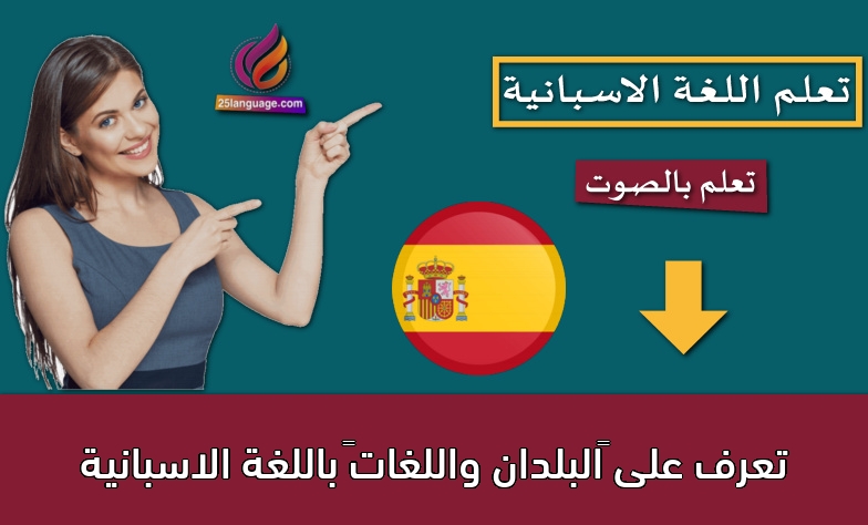 تعرف على “البلدان واللغات” باللغة الاسبانية
