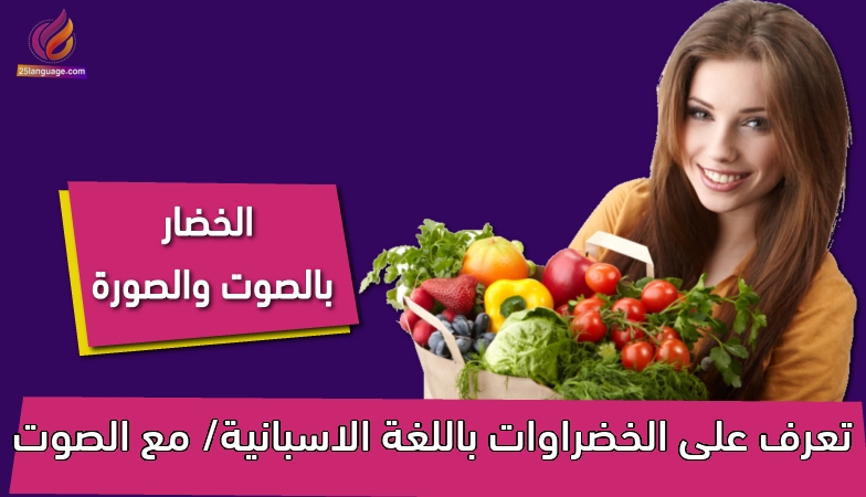 تعرف على الخضراوات باللغة الاسبانية/ مع الصوت