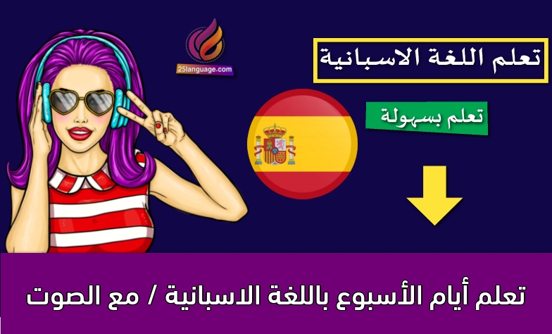 تعلم أيام الأسبوع باللغة الاسبانية / مع الصوت