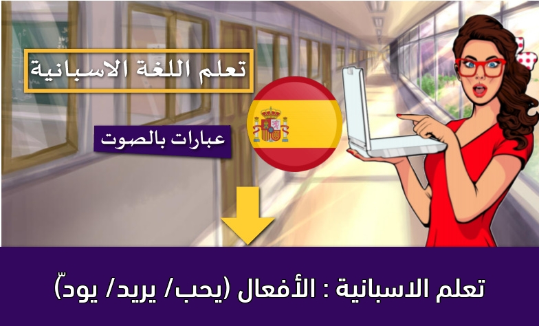 تعلم الاسبانية : الأفعال (يحب/ يريد/ يودّ)