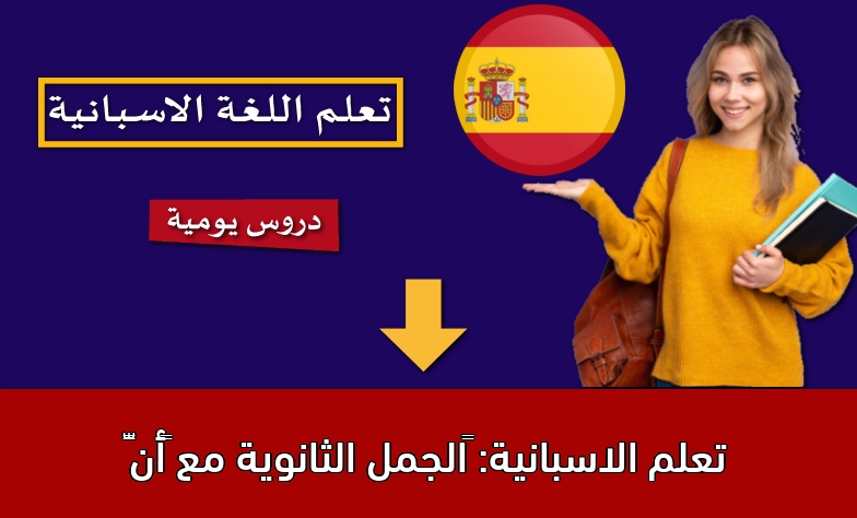 تعلم الاسبانية: الجمل الثانوية مع “أنّ”