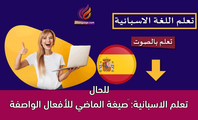 تعلم الاسبانية: صيغة الماضي للأفعال الواصفة للحال