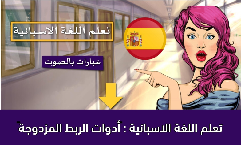 تعلم اللغة الاسبانية : ‫أدوات الربط المزدوجة‬