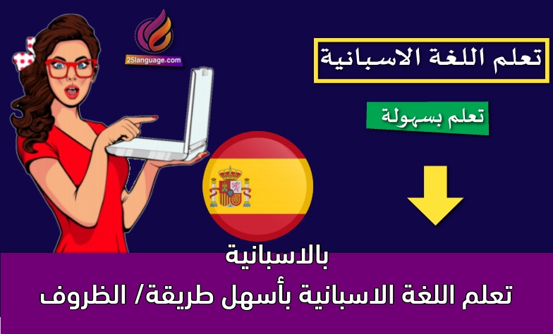 تعلم اللغة الاسبانية بأسهل طريقة/ الظروف بالاسبانية