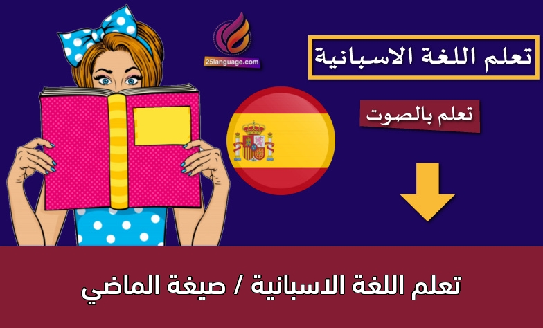 تعلم اللغة الاسبانية / صيغة الماضي