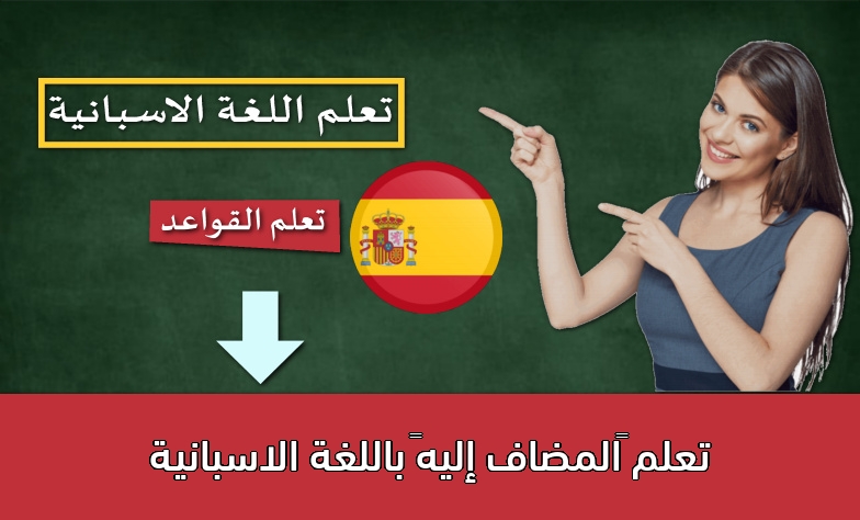 تعلم “المضاف إليه” باللغة الاسبانية