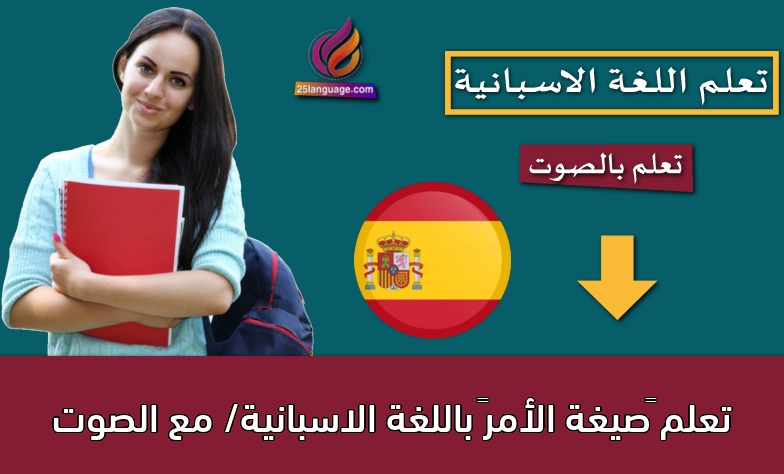 تعلم “صيغة الأمر” باللغة الاسبانية/ مع الصوت