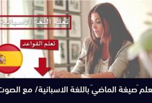 تعلم “صيغة الماضي” باللغة الاسبانية/ مع الصوت