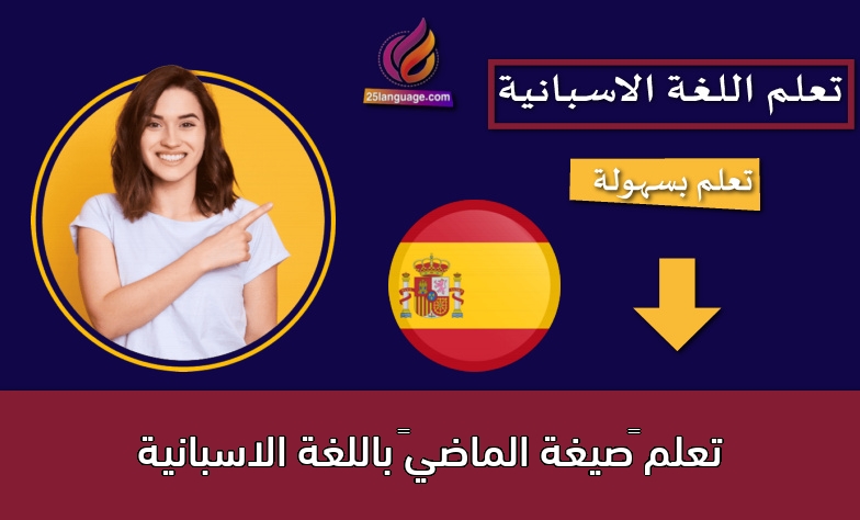 تعلم “صيغة الماضي” باللغة الاسبانية